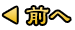 前へ