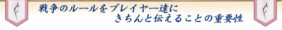 戦争のルールをプレイヤー達にきちんと伝えることの重要性