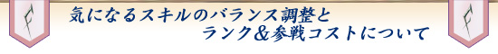 気になるスキルのバランス調整とランク&参戦コストについて