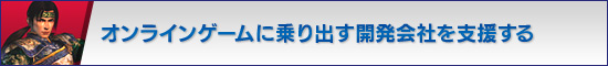 「真・三國無双BB」におけるELEVEN-UPのチャレンジ