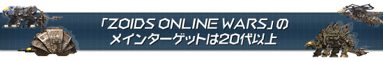 ZOIDS ONLINE WARSפΥᥤ󥿡åȤ20ʾ