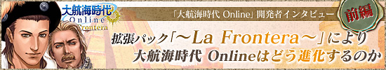 ҳ Online׳ȯԥ󥿥ӥ塼ԡ䡧ĥѥå֡La Fronteraפˤꡤҳ OnlineϤɤʲΤ