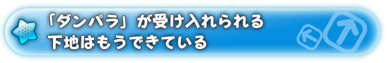 「ダンパラ」が受け入れられる下地はもうできている