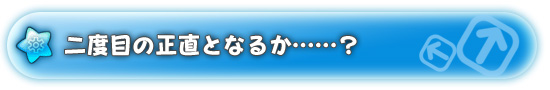 二度目の正直となるか……?