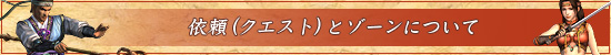 依頼(クエスト)とゾーンについて