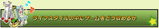 ライフスタイルの中にゲームをどう収めるか