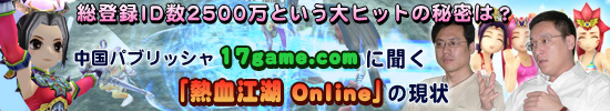 総登録ID数2500万という大ヒットの秘密は? 中国パブリッシャ17game.comに聞く「熱血江湖 Online」の現状