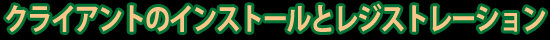 クライアントのインストールとレジストレーション
