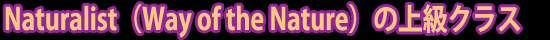 NaturalistiWay of the Naturej̏㋉NX