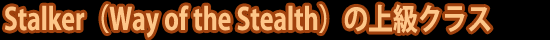 Stalker(Way of the Stealth)の上級クラス