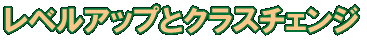 レベルアップとクラスチェンジ