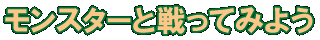 モンスターと戦ってみよう