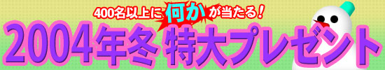 4Gamer.net 2004 WINTER PRESENT PAGE