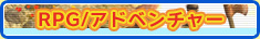 RPG/ɥ٥㡼