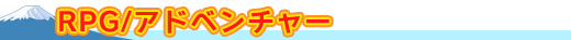 RPG/アドベンチャー