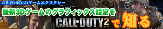 最新3Dゲームのグラフィックス設定を「Call of Duty 2」で知る