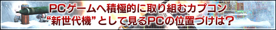 PCゲームへ積極的に取り組むカプコン
“新世代機”として見るPCの位置づけは?