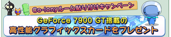 Co-lony�롼��Ž���դ������ڡ���GeForce 7900 GT��ܤι���ǽ����ե��å��������ɤ�ץ쥼���
