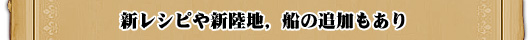新レシピや新陸地,船の追加もあり