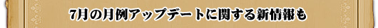 7月の月例アップデートに関する新情報も