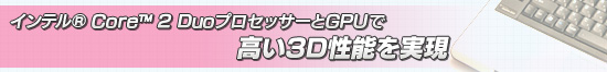 ƥ® Core™ 2 DuoץåGPUǹ⤤3Dǽ¸