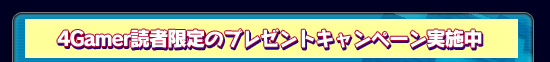 4Gamer読者限定のプレゼントキャンペーン実施中