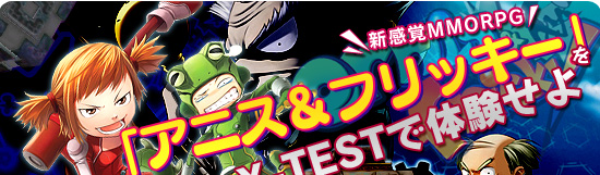 新感覚MMORPG「アニス&フリッキー」をX-TESTで体験せよ