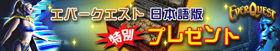 EverQuestܸ:̥ץ쥼