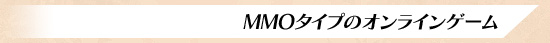 MMOפΥ饤󥲡