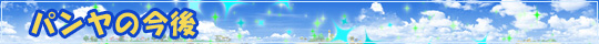 パンヤの今後