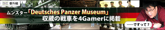 GC 2006ֳԡϥ󥹥Deutsches Panzermuseum׼¢֤4Gamer˷ǺܤǤäơ