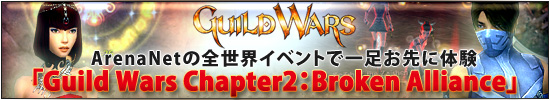 ArenaNet٥Ȥǰ­θ Guild Wars Chapter2Broken Alliance