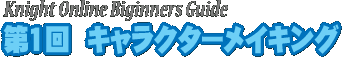 第1回 キャラクターメイキング