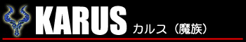カルス(魔族)