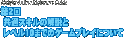 第2回 共通スキルの解説とレベル10までのゲームプレイについて