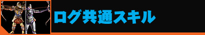 ログ共通スキル