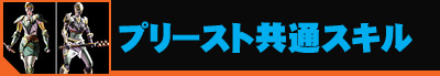 プリースト共通スキル
