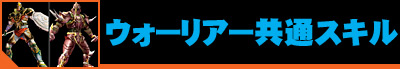 ウォーリアー共通スキル