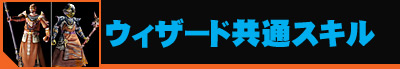 ウィザード共通スキル