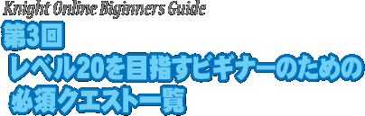 第3回 レベル20を目指すビギナーのための必須クエスト一覧