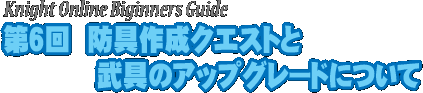 第6回 防具作成のクエストと武具のアップグレードについて