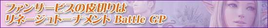�ե��󥵡��ӥ������ڤ�ϥ�͡�����ȡ��ʥ��� Battle GP