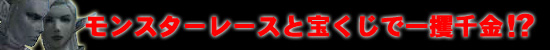 モンスターレースと宝くじで一攫千金!?