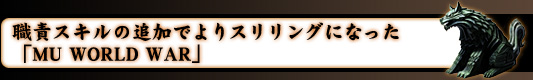եɲäǤꥹ󥰤ˤʤäMU WORLD WAR