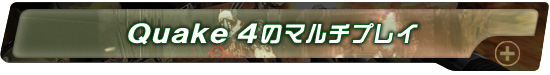 Quake 4Υޥץ쥤