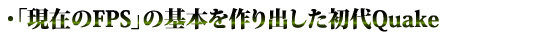 ָߤFPSפδܤФQuake