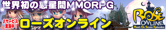 ローズオンライン