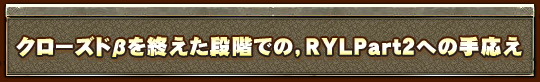 ɦ¤򽪤ʳǤΡRYLPart2ؤμ
