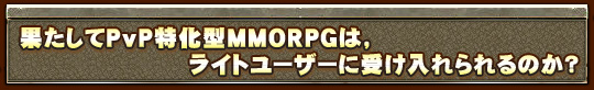 ̤PvPòMMORPGϡ饤ȥ桼˼Τ