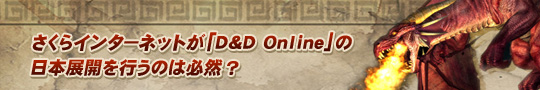 饤󥿡ͥåȤD&D OnlineפŸԤΤɬ